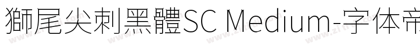 獅尾尖刺黑體SC Medium字体转换